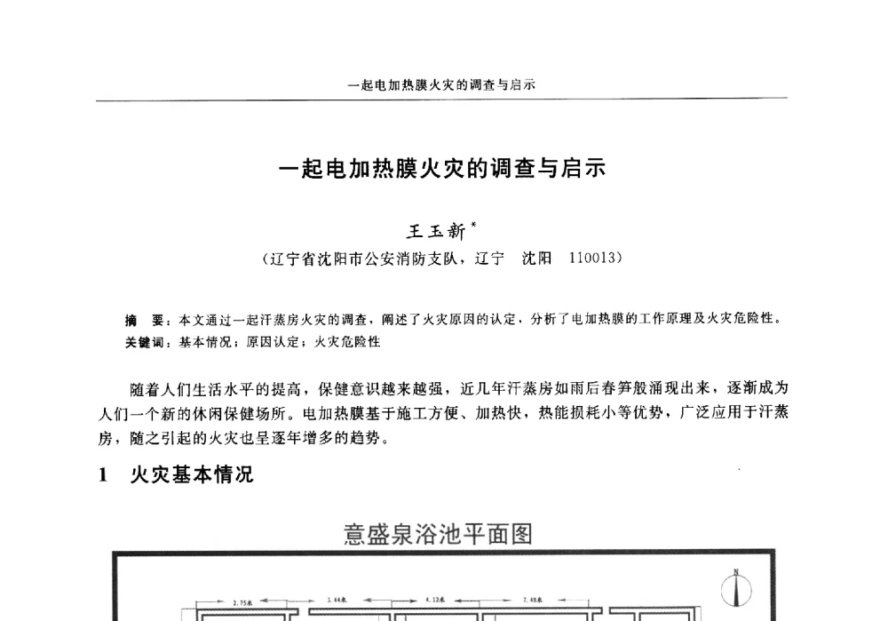 一起电加热膜火灾的调查与启示 - 中国消防协会电气防火专业委员会2014年年会