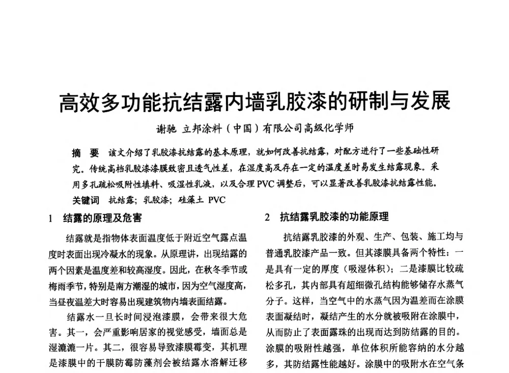 高效多功能抗结露内墙乳胶漆的研制与发展 - 2014年上海涂料染料行业协会第八届会员大会暨第三届”绿色涂料发展论坛“、第三届“安全生态染料颜料发展论坛”