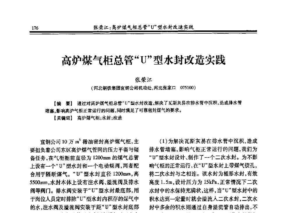 高炉煤气柜总管U型水封改造实践 - 2013年全国冶金燃气专业年会