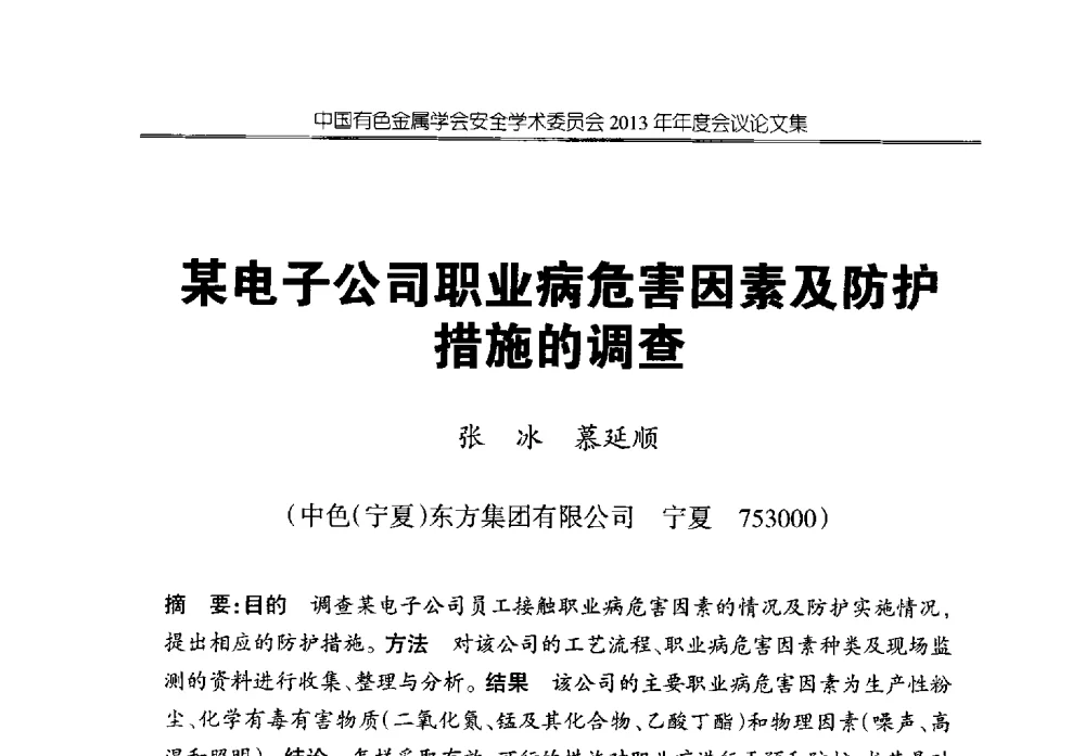 某电子公司职业病危害因素及防护措施的调查 - 中国有色金属学会安全学术委员会2013年年度会议