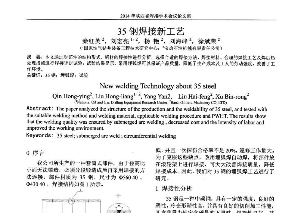 35钢焊接新工艺 - 2014陕西省焊接学术会议