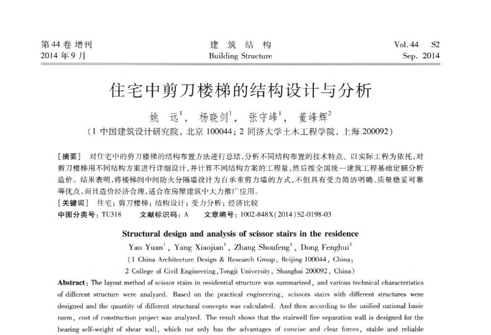 住宅中剪刀楼梯的结构设计与分析 - 第四届建筑结构抗震技术国际会议