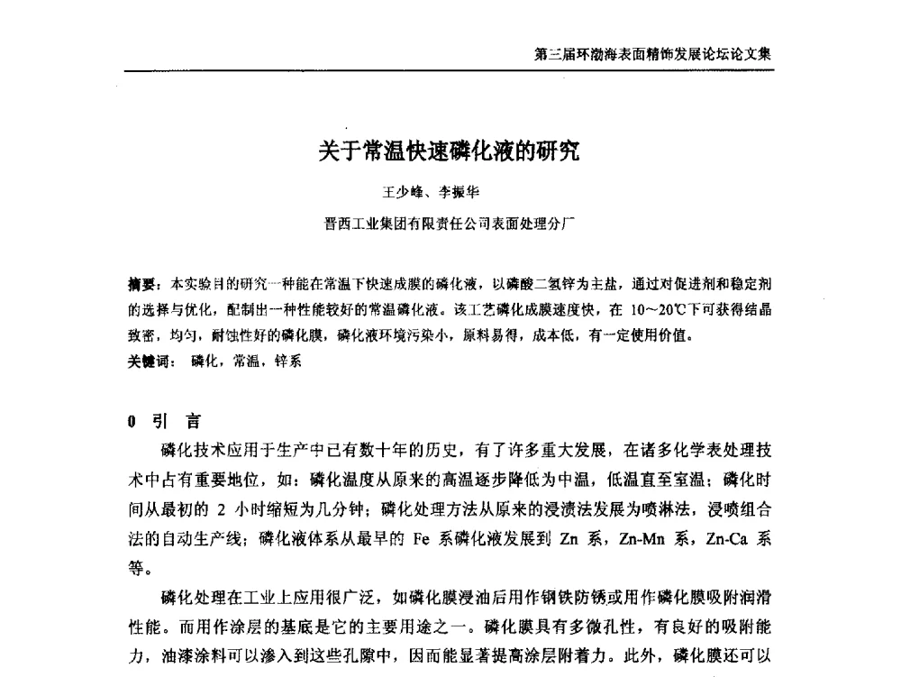 关于常温快速磷化液的研究 - 第三届环渤海表面精饰发展论坛