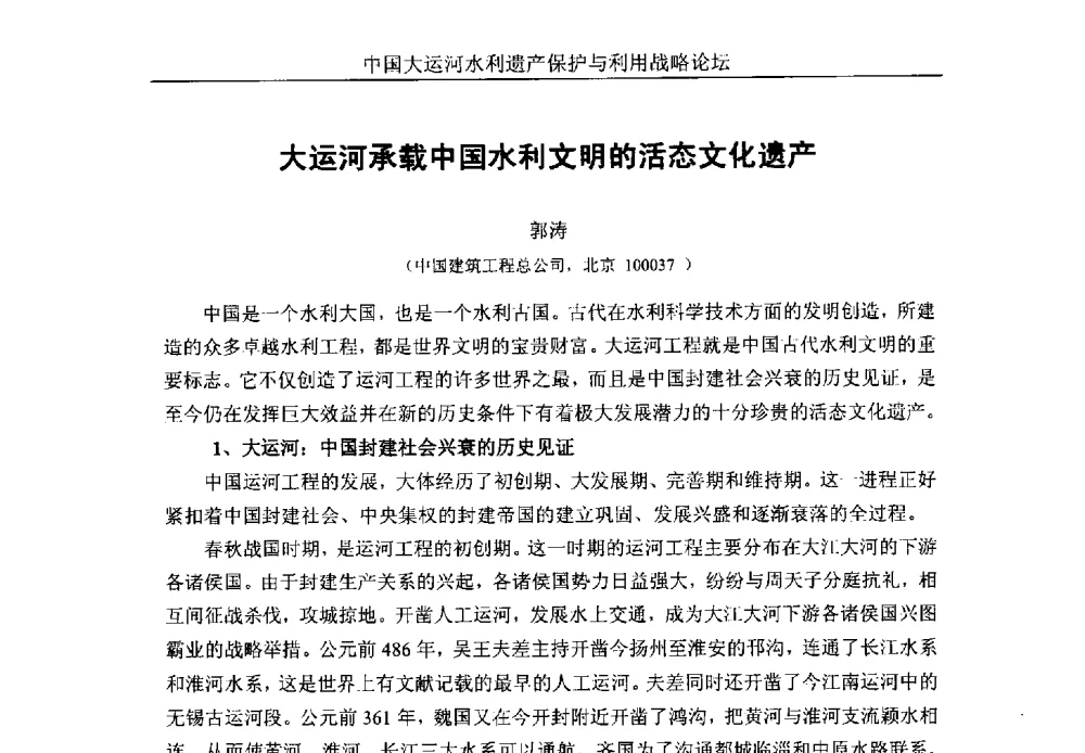 大运河承载中国水利文明的活态文化遗产 - 中国大运河水利遗产保护与利用战略论坛