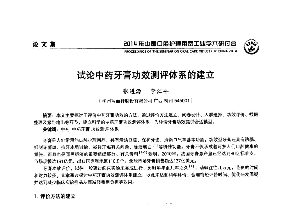 试论中药牙膏功效测评体系的建立 - 2014年中国口腔护理用品工业学术研讨会
