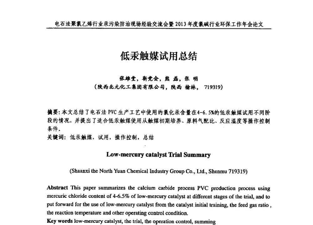 低汞触媒试用总结 - 电石法聚氯乙烯行业汞污染防治现场经验交流会暨2013年度氯碱行业环保工作年会