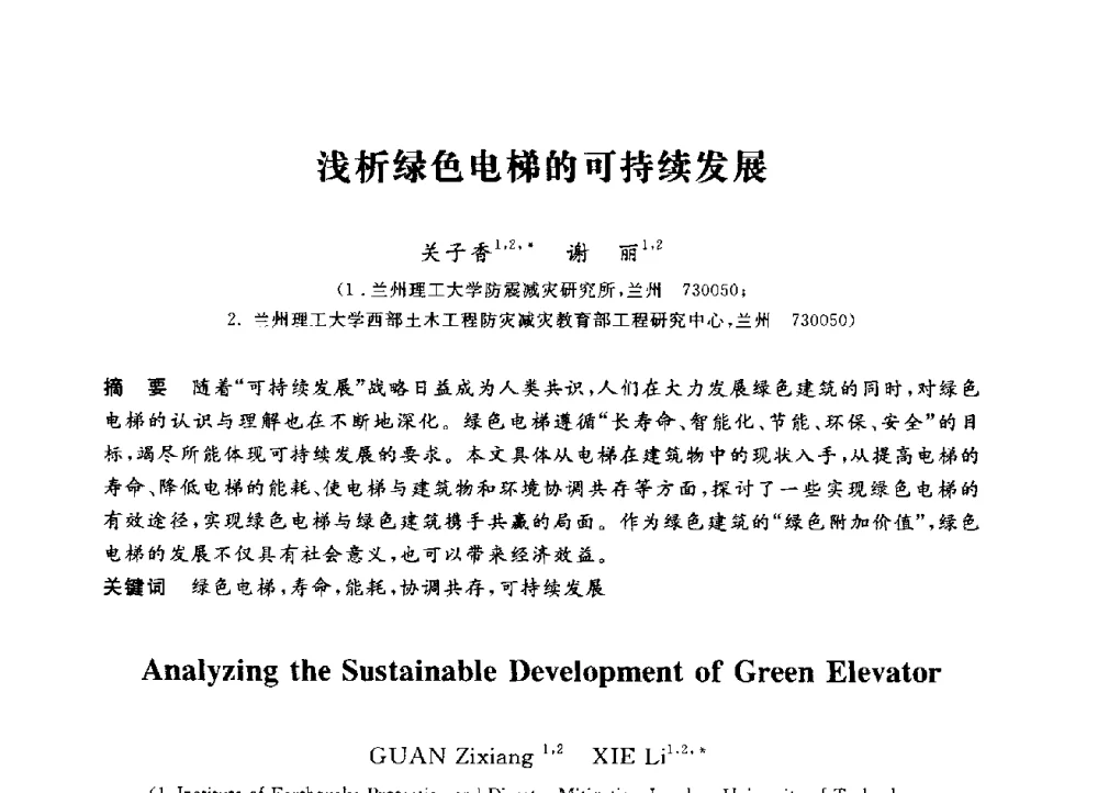 浅析绿色电梯的可持续发展 - 第三届全国高校土木工程专业大学生论坛
