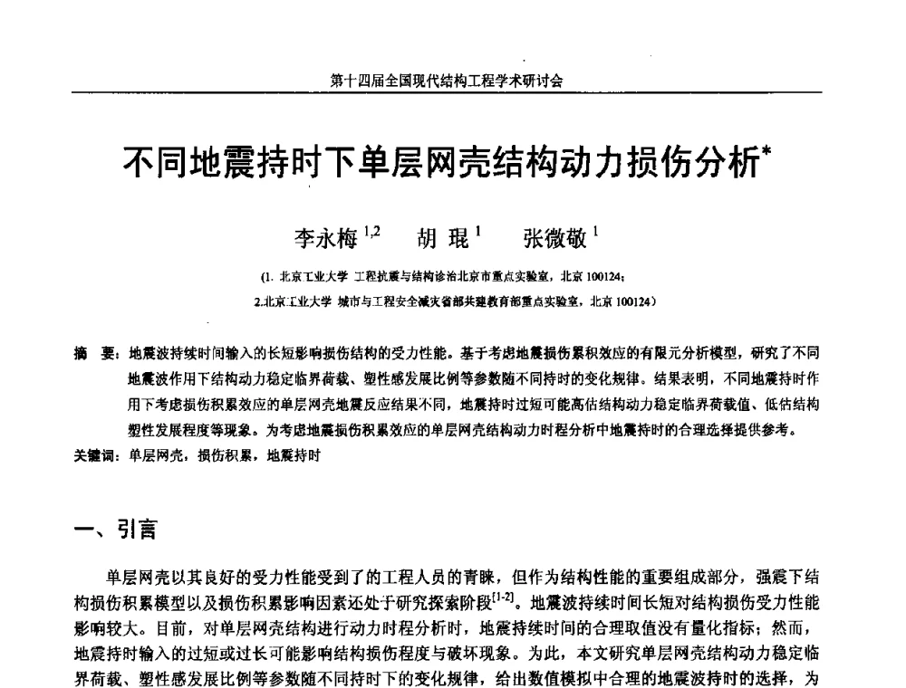 不同地震持时下单层网壳结构动力损伤分析 - 第十四届全国现代结构工程学术研讨会