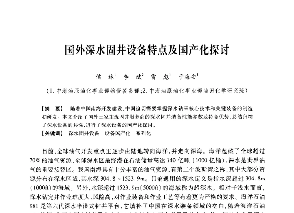 国外深水固井设备特点及国产化探讨 - 中国石油学会2014年固井技术研讨会