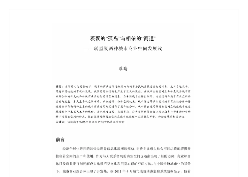 凝聚的“孤岛”与相依的“商道”--转型期两种城市商业空间发展浅 - 2011中国城市规划年会