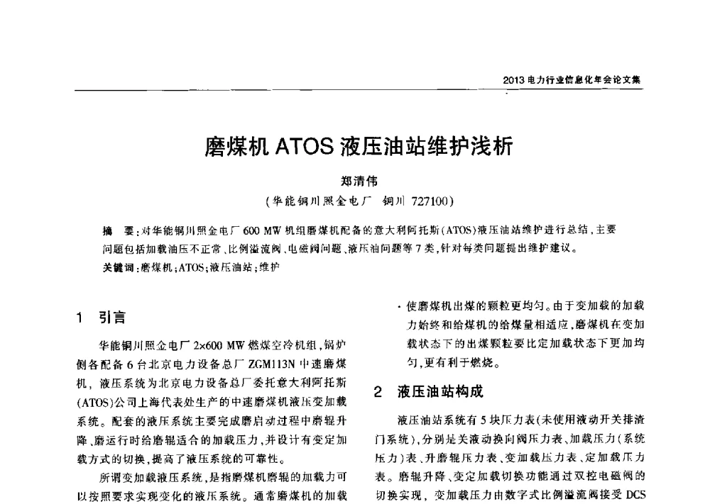 磨煤机ATOS液压油站维护浅析 - 2013电力行业信息化年会