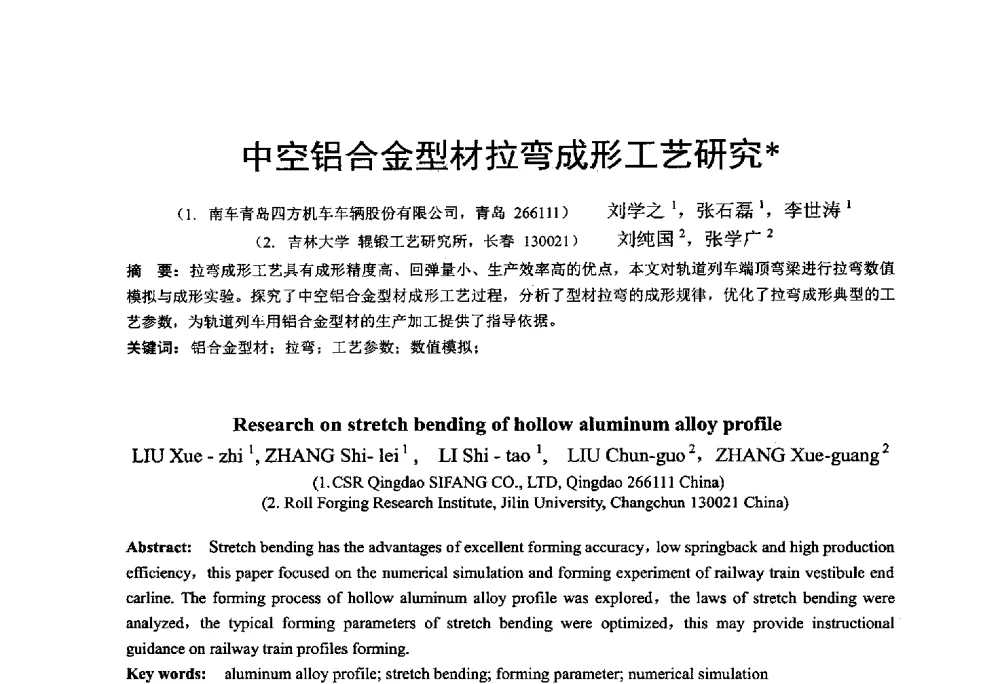 中空铝合金型材拉弯成形工艺研究 - 第十二届全国冲压学术年会
