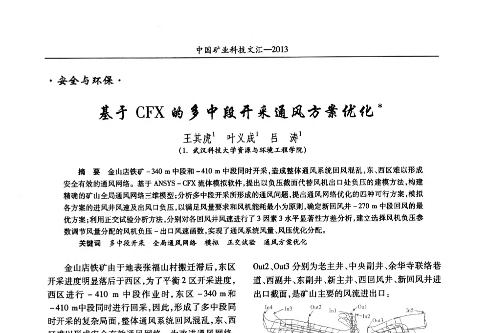 基于CFX的多中段开采通风方案优化 - 2013第四届中国矿业科技大会