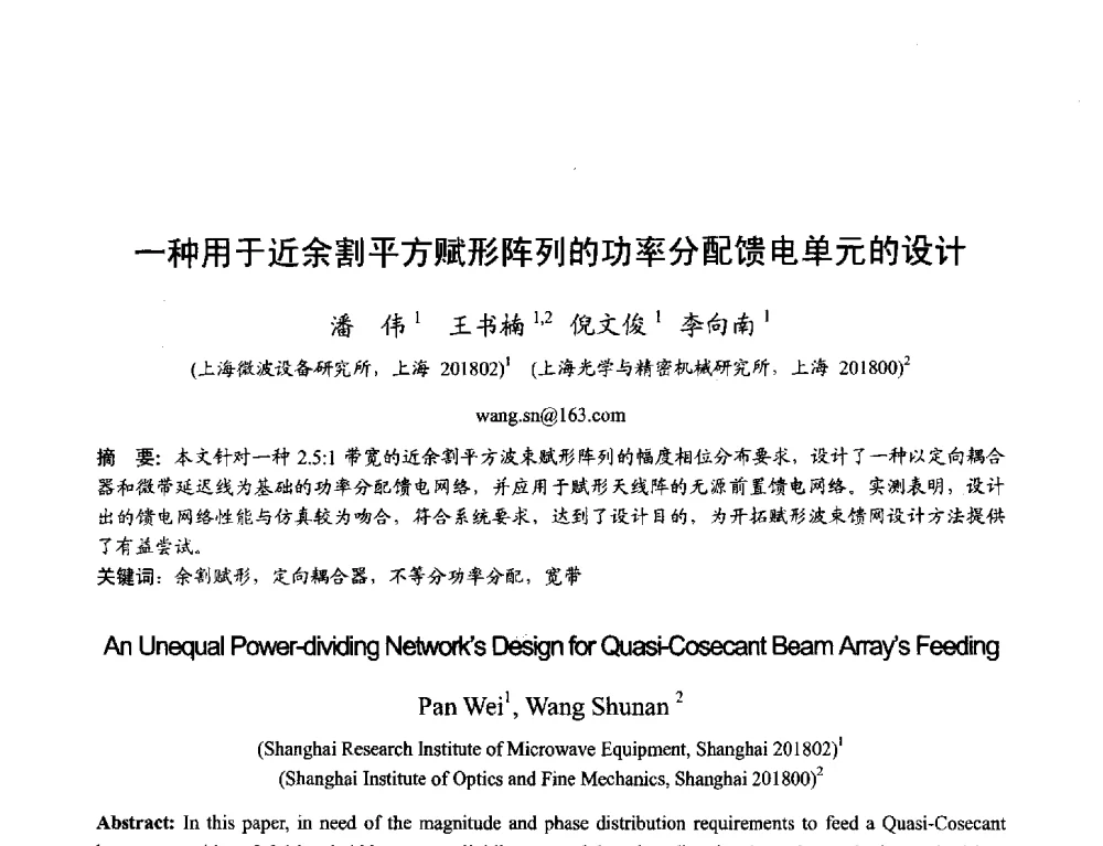 一种用于近余割平方赋形阵列的功率分配馈电单元的设计 - 2013年全国天线年会