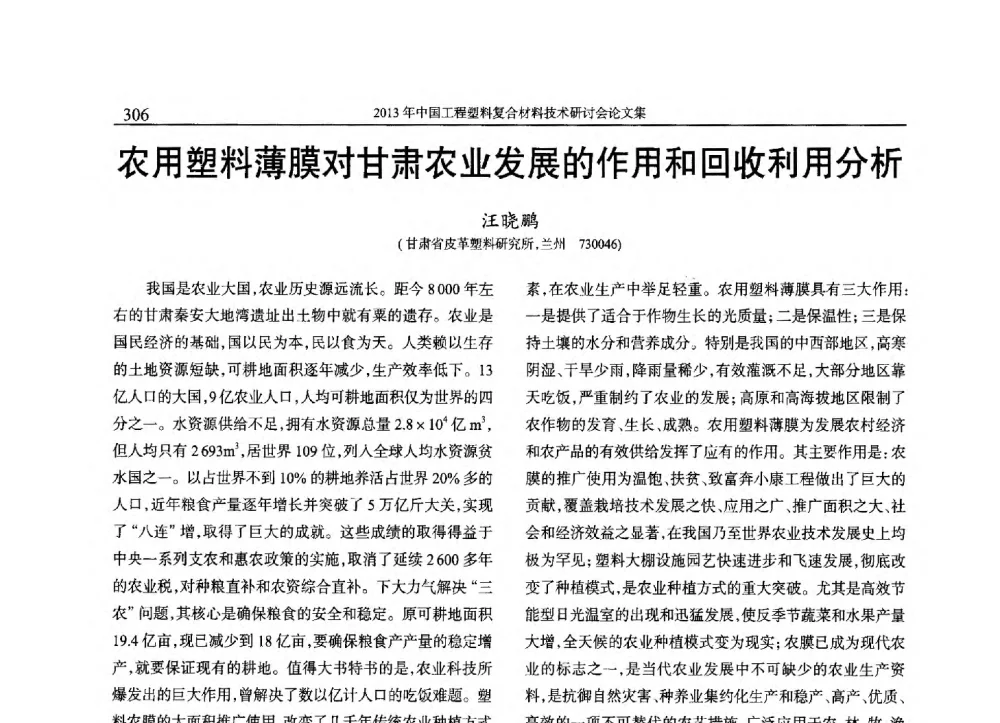 农用塑料薄膜对甘肃农业发展的作用和回收利用分析 - 2013年中国工程塑料复合材料技术研讨会