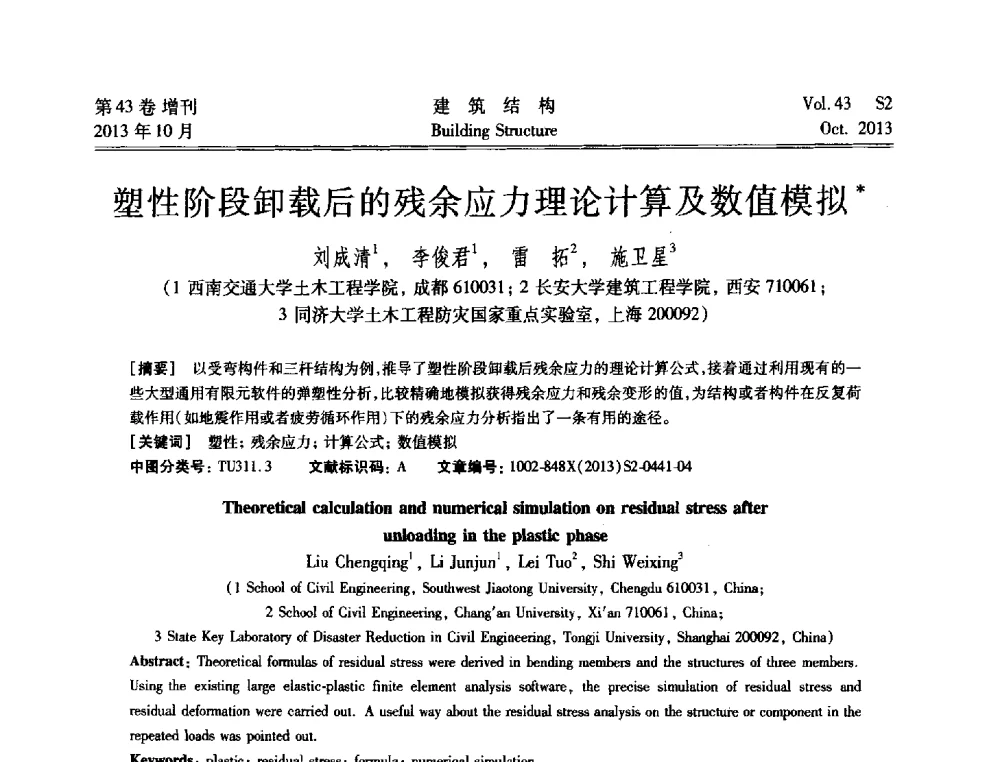 塑性阶段卸载后的残余应力理论计算及数值模拟 - 2013城市地下空间综合开发技术交流会