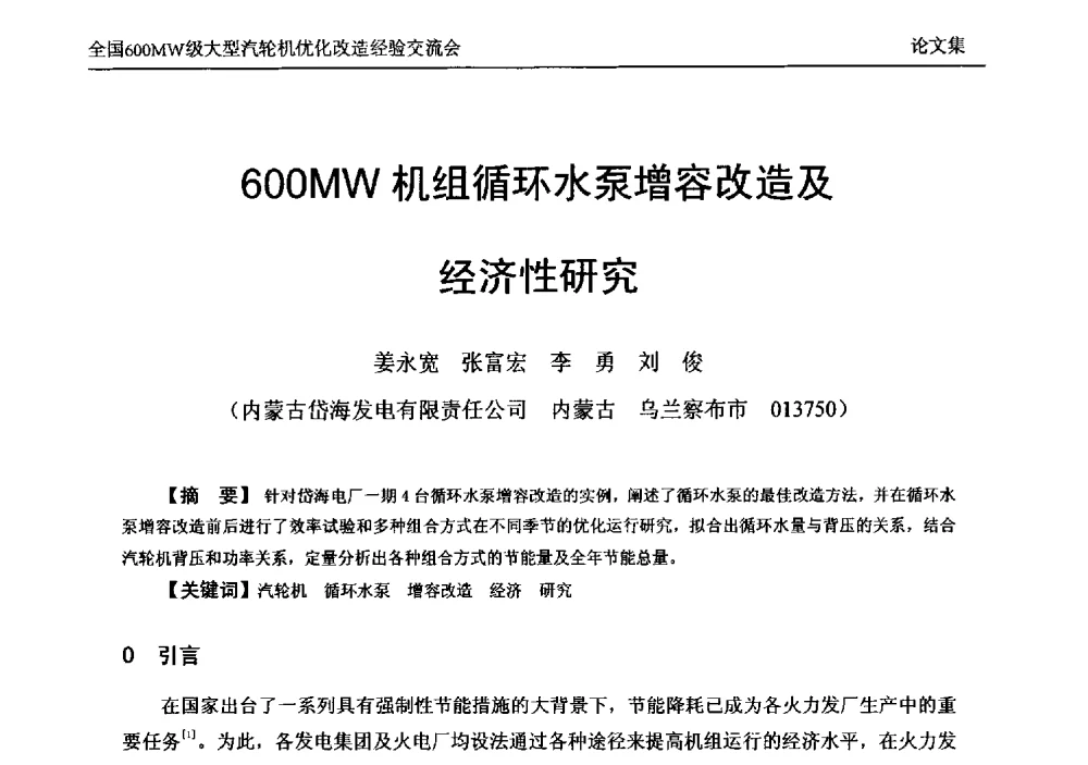 600MW机组循环水泵增容改造及经济性研究 - 全国600MW级大型汽轮机优化改造经验交流会