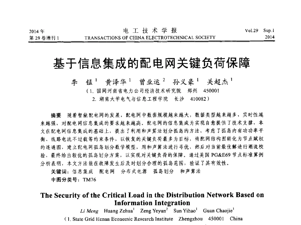 基于信息集成的配电网关键负荷保障 - 第六届电工技术前沿问题学术论坛