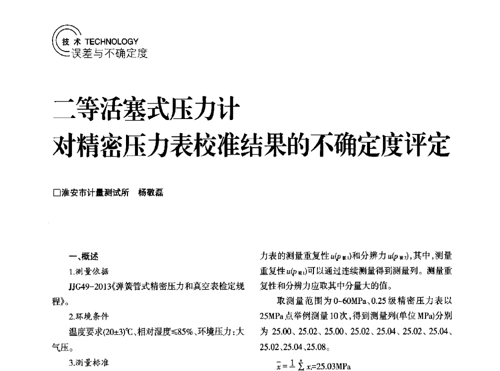 二等活塞式压力计对精密压力表校准结果的不确定度评定 - 2014年江苏省计量测试学会学术年会