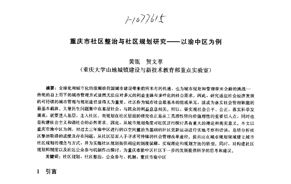 重庆市社区整治与社区规划研究--以渝中区为例 - 第十届中国城市住宅研讨会