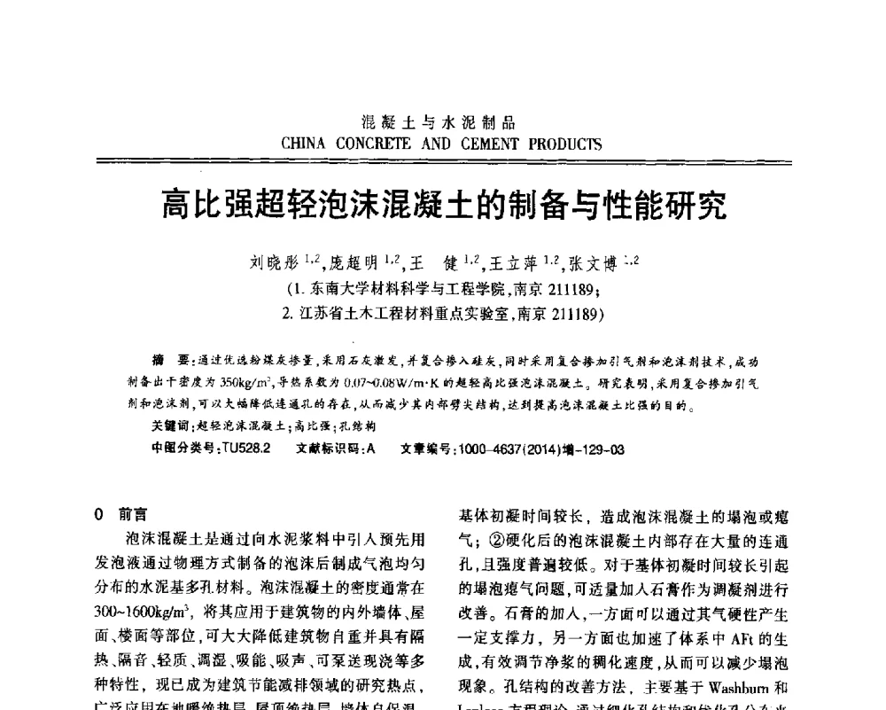 高比强超轻泡沫混凝土的制备与性能研究 - 江苏省第九届混凝土新技术研讨会