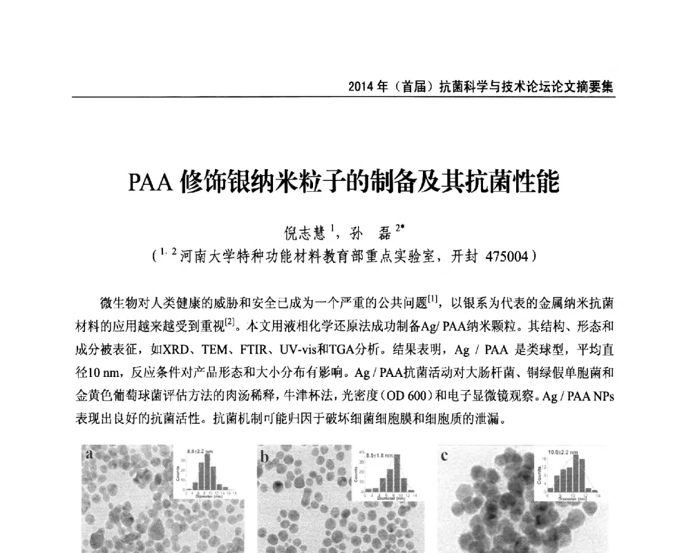 PAA修饰银纳米粒子的制备及其抗菌性能 - 2014年(首届)抗菌科学与技术论坛