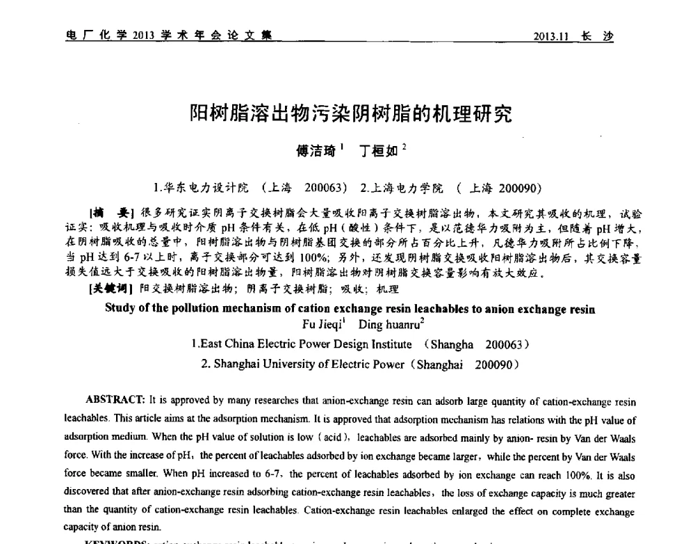 阳树脂溶出物污染阴树脂的机理研究 - 中国电机工程学会电厂化学2013学术年会
