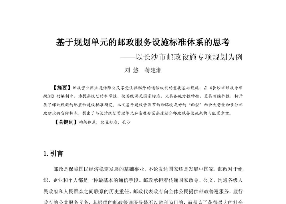 基于规划单元的邮政服务设施标准体系的思考--以长沙市邮政设施专项规划为例 - 2013中国城市规划年会