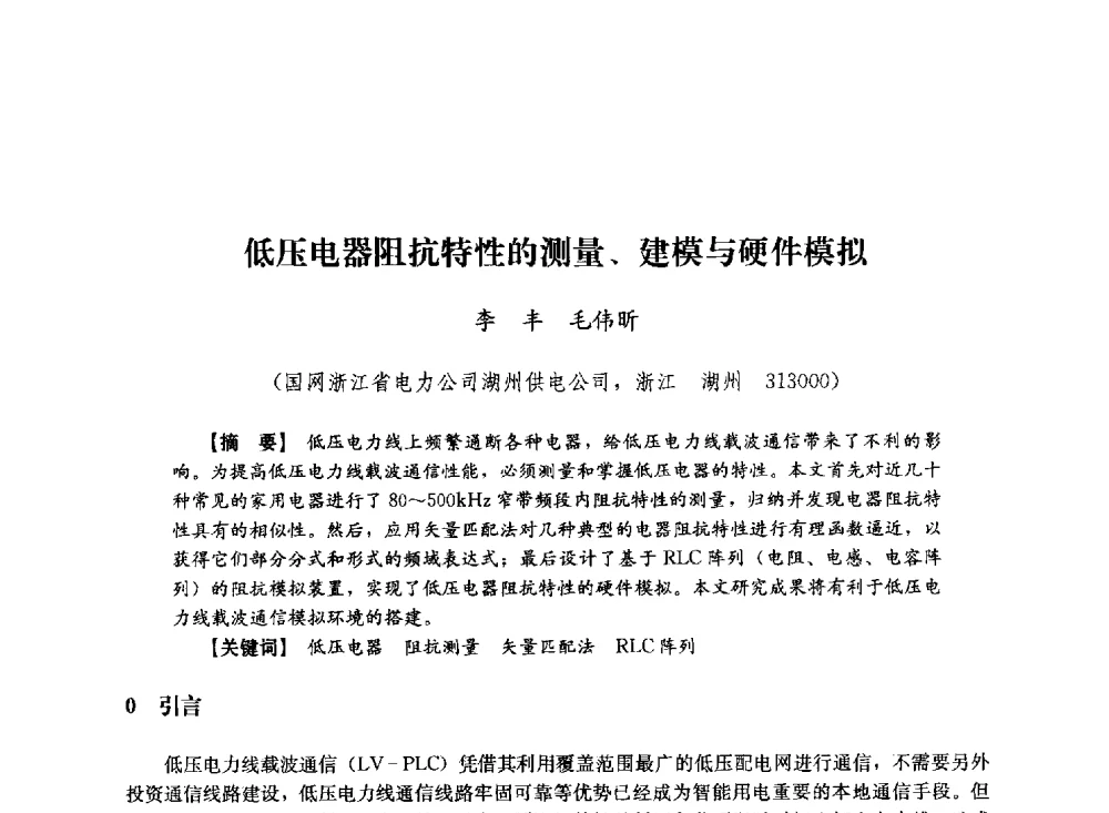 低压电器阻抗特性的测量、建模与硬件模拟 - 第十届长三角电机、电力科技分论坛