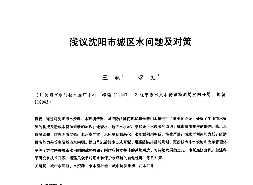 浅议沈阳市城区水问题及对策 - 东北三省水利学会2013年学术年会