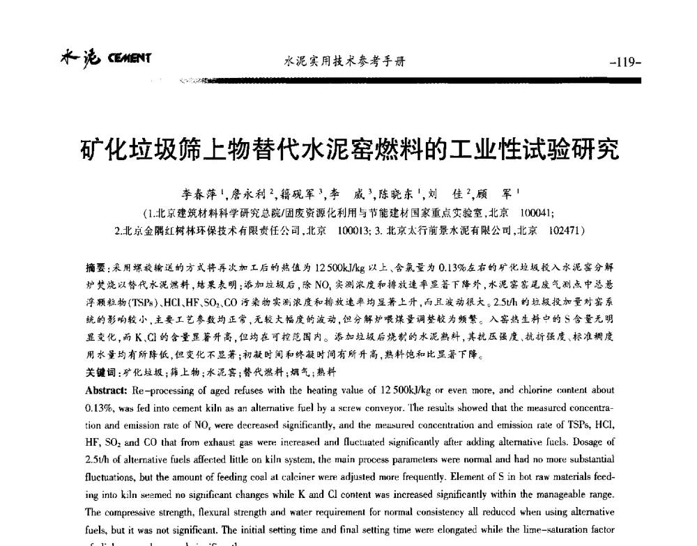 矿化垃圾筛上物替代水泥窑燃料的工业性试验研究 - 第八届水泥技术交流会