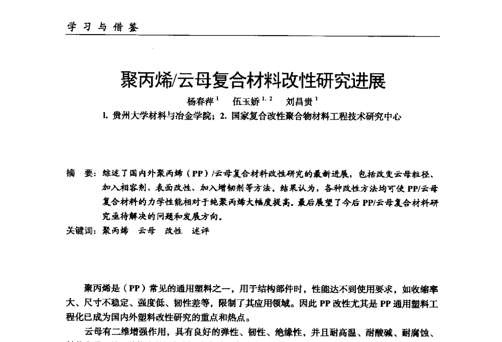 聚丙烯_云母复合材料改性研究进展 - 中国塑料加工工业协会改性塑料专业委员会第八届理事会第一次会议暨2014年年会