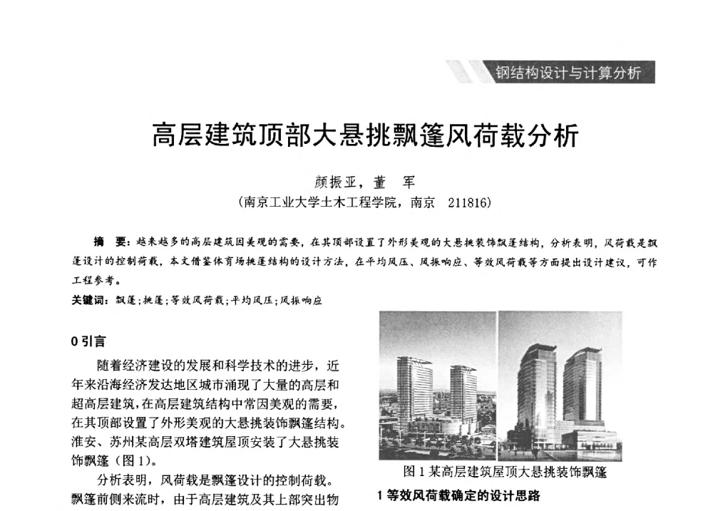 高层建筑顶部大悬挑飘篷风荷载分析 - 2014年江苏省钢结构行业年会暨江苏省钢结构新技术研讨会