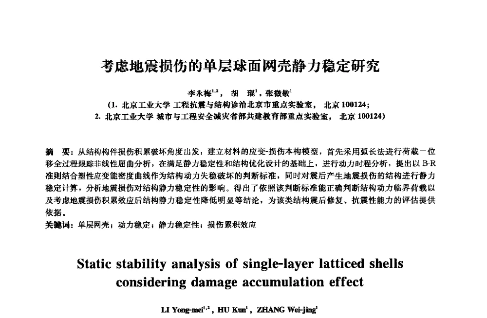 考虑地震损伤的单层球面网壳静力稳定研究 - 2013年全国土木工程研究生学术会议