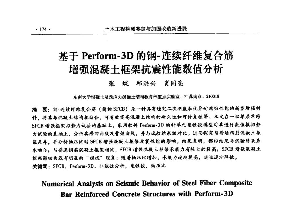 基于Perform-3D的钢-连续纤维复合筋增强混凝土框架抗震性能数值分析 - 全国建筑物检测鉴定与加固改造第十二届学术交流会