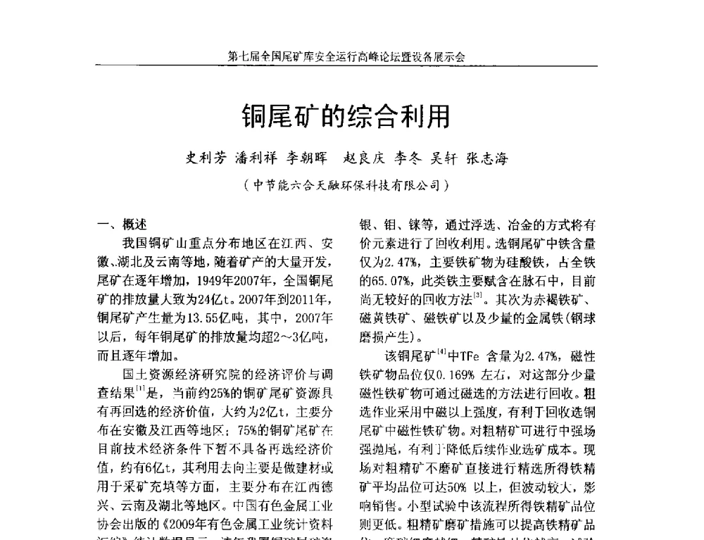 铜尾矿的综合利用 - 第七届全国尾矿库安全运行高峰论坛