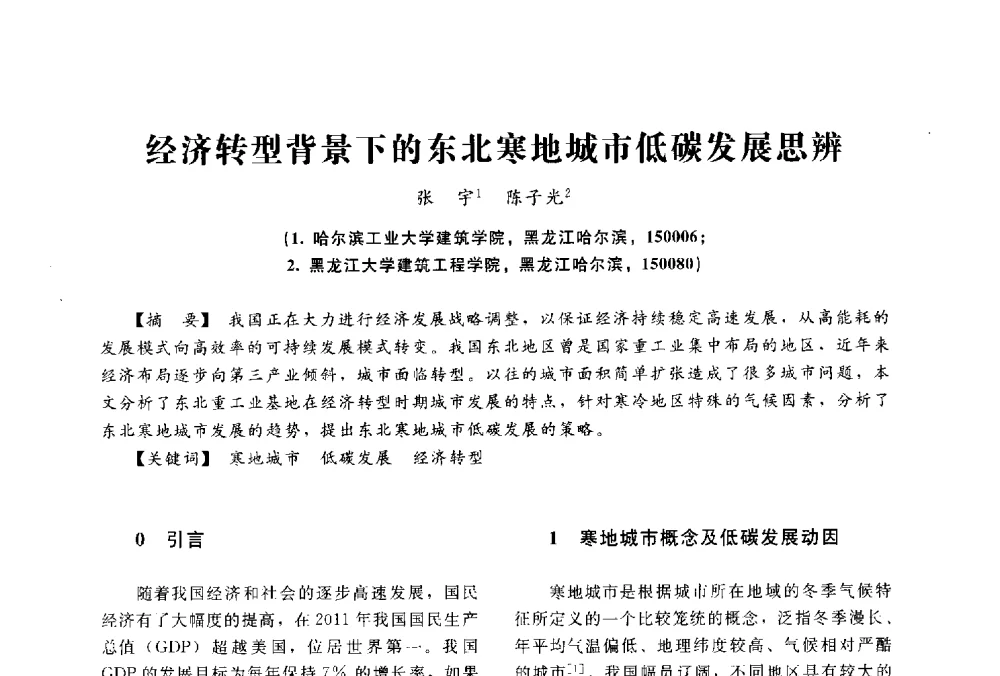 经济转型背景下的东北寒地城市低碳发展思辨 - 2014中国建筑学会年会