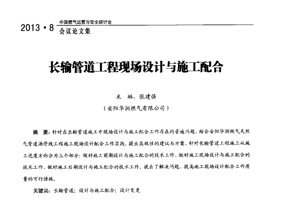 长输管道工程现场设计与施工配合 - 2013中国燃气运营与安全研讨会