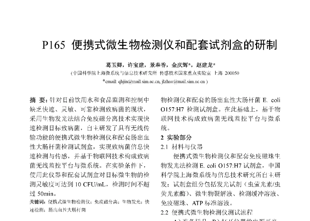 便携式微生物检测仪和配套试剂盒的研制 - 第十二届全国化学传感器学术会议