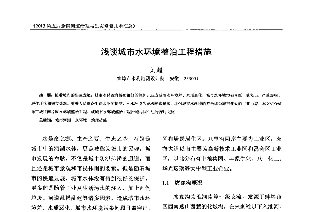 浅谈城市水环境整治工程措施 - 2013第五届全国河道治理与生态修复技术交流研讨会