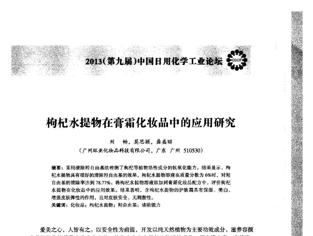 枸杞水提物在膏霜化妆品中的应用研究 - 2013(第九届)中国日用化学工业论坛