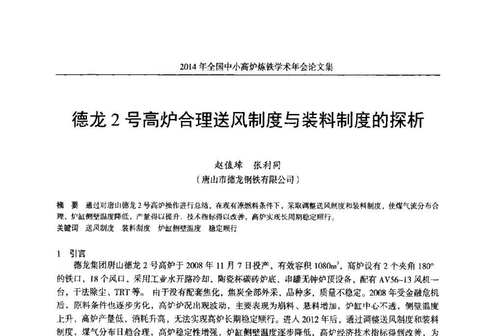 德龙2号高炉合理送风制度与装料制度的探析 - 2014年全国中小高炉炼铁学术年会