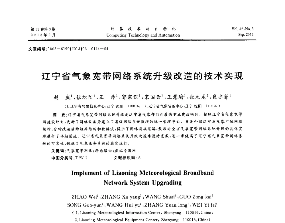 辽宁省气象宽带网络系统升级改造的技术实现 - 第31届中南六省(区)自动化学会学术年会