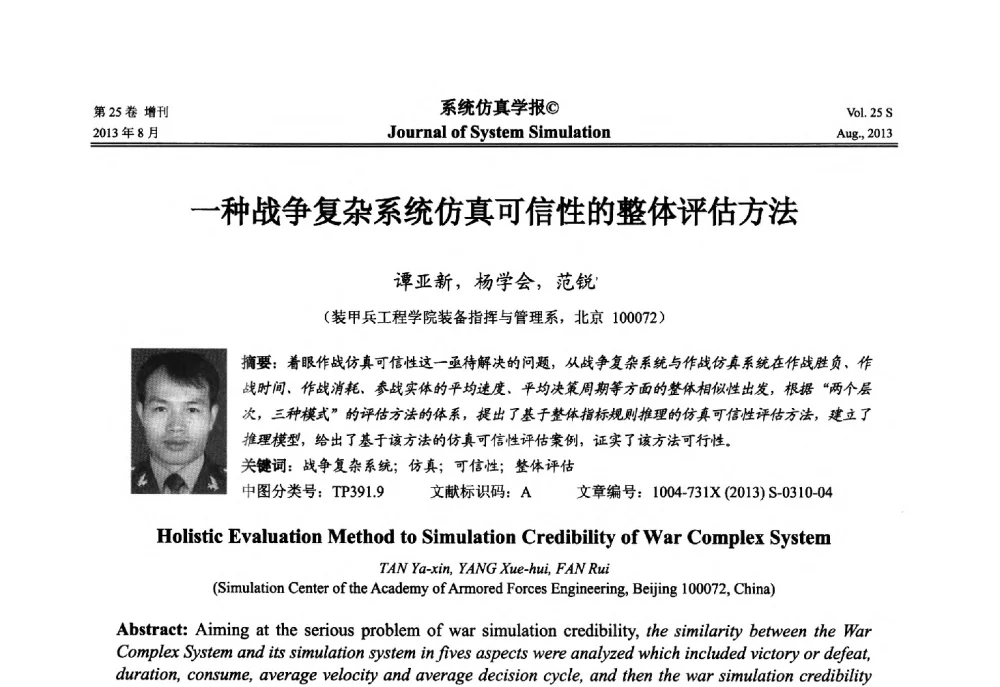 一种战争复杂系统仿真可信性的整体评估方法 - 第八届全国仿真器学术年会