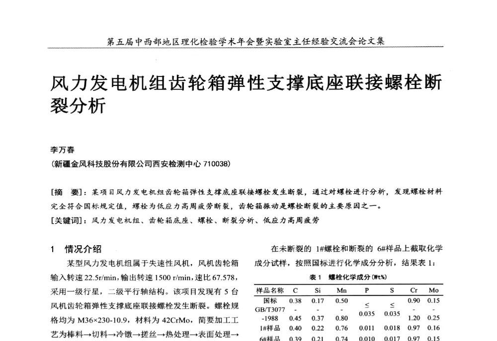 风力发电机组齿轮箱弹性支撑底座联接螺栓断裂分析 - 第五届中西部地区理化检验学术年会暨实验室主任经验交流会