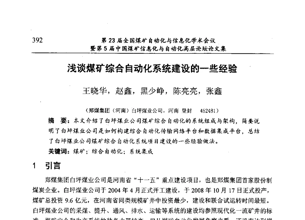 浅谈煤矿综合自动化系统建设的一些经验 - 第23届全国煤矿自动化与信息化学术会议暨第5届中国煤矿信息化与自动化高层论坛