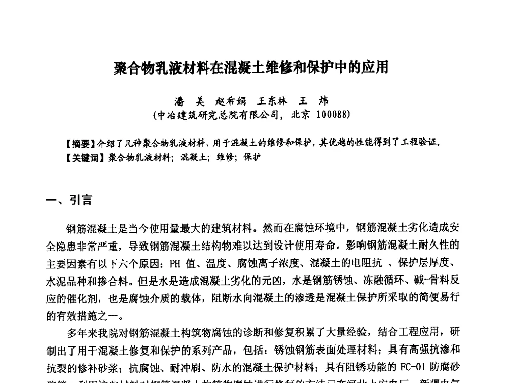 聚合物乳液材料在混凝土维修和保护中的应用 - 第八届全国建筑工程腐蚀及结构耐久性学术交流会