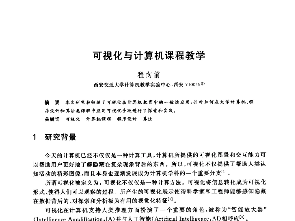可视化与计算机课程教学 - 全国高等院校计算机基础教育研究会2014年会