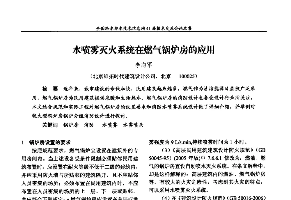 水喷雾灭火系统在燃气锅炉房的应用 - 2013年全国给水排水技术信息网年会暨第41届技术交流会