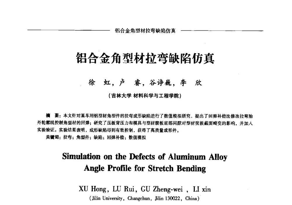 铝合金角型材拉弯缺陷仿真 - Lw2013第五届铝型材技术(国际)论坛